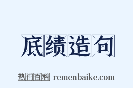 底绩造句是什么意思的图片